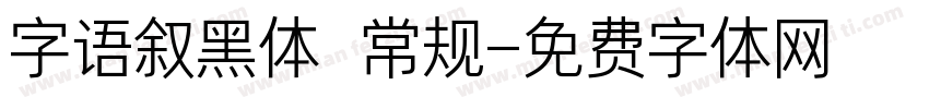 字语叙黑体 常规字体转换